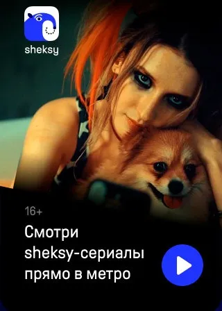 Sheksy ad in the Moscow subway: watch sheksy series right on the metro